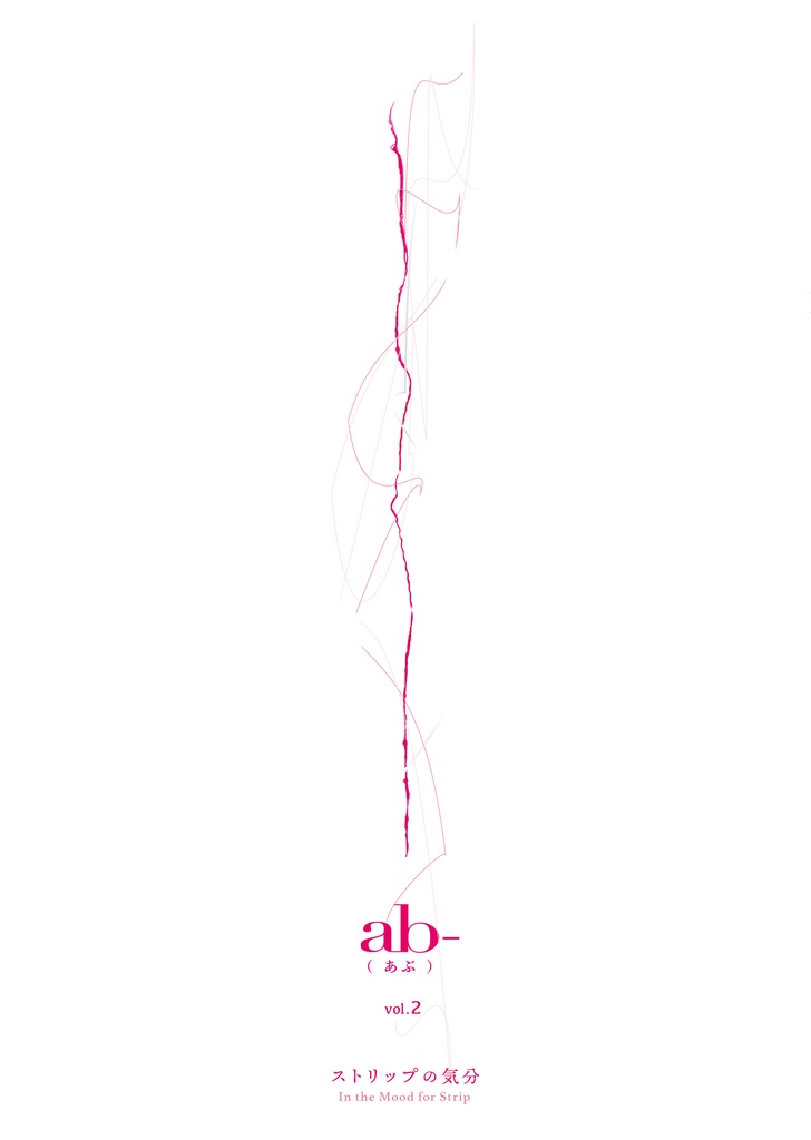 【特別版】ab- vol.2 ストリップの気分&踊り子日記 完全版