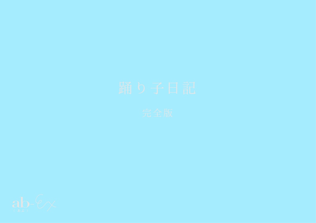 【特別版】ab- vol.2 ストリップの気分&踊り子日記 完全版