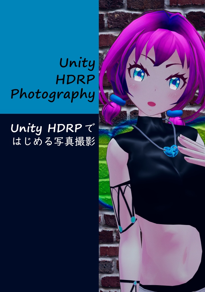 Unity HDRPではじめる写真撮影(技術書)