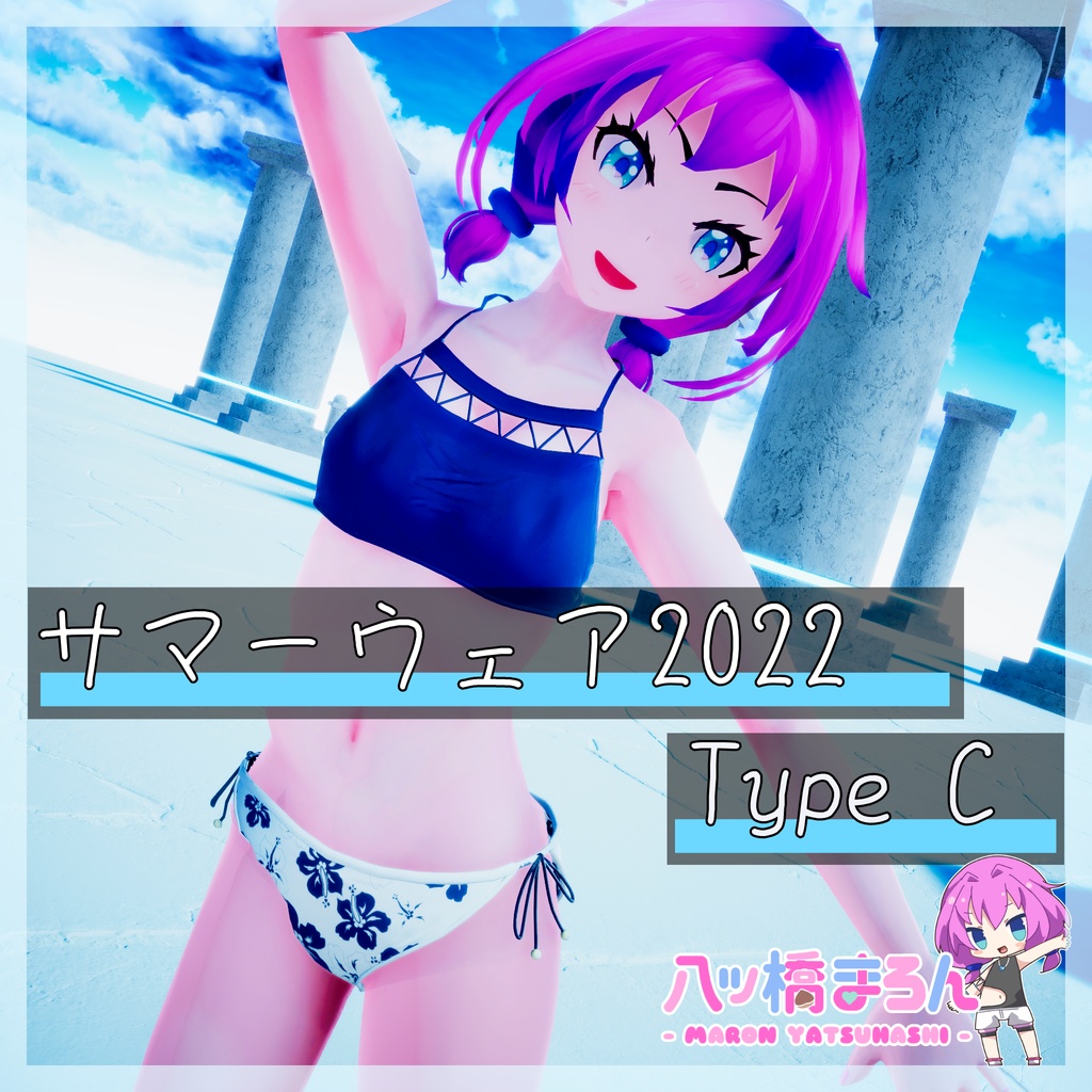 【水着・衣装】サマーウェア2022