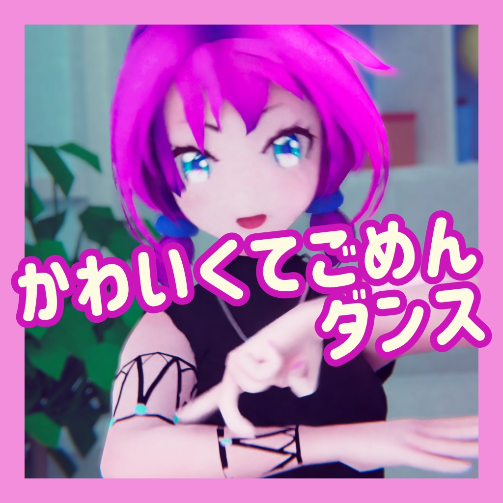 TikTok_ショートダンスモーション01_『かわいくてごめん』
