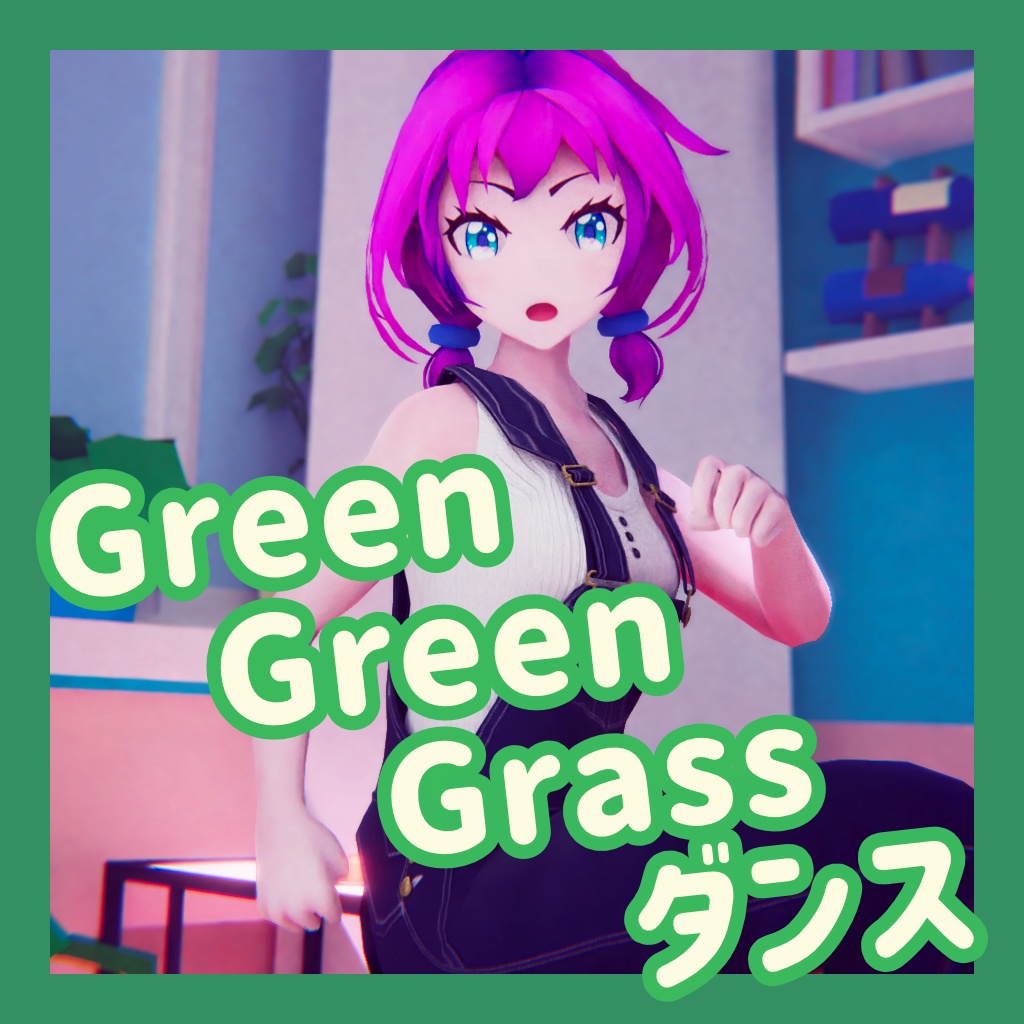 TikTok_ショートダンスモーション12_『Green Green Grass』