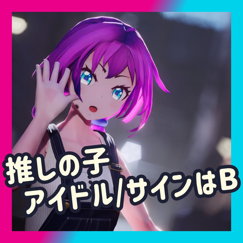 TikTok_ダンスモーション22_【推しの子】『アイドル』『サインはB』