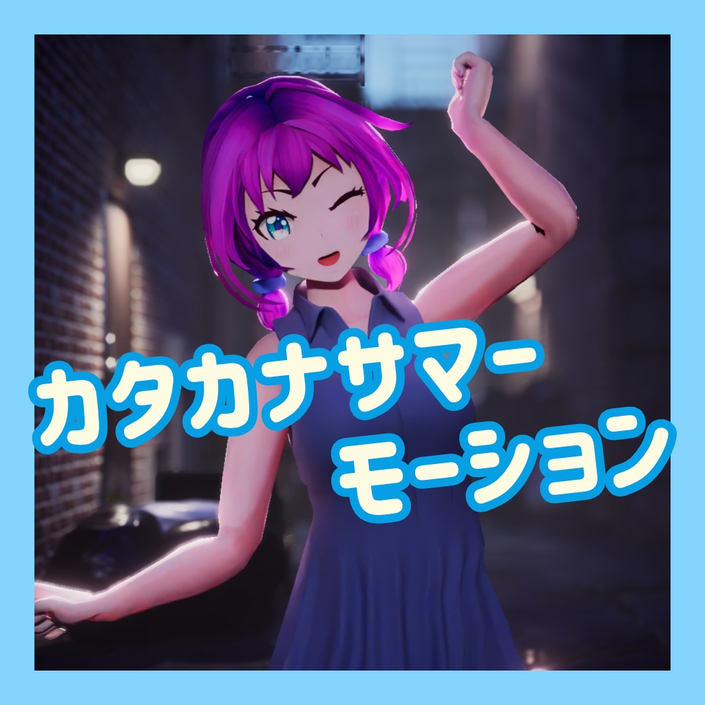 TikTok_ダンスモーション24_『カタカナサマー』