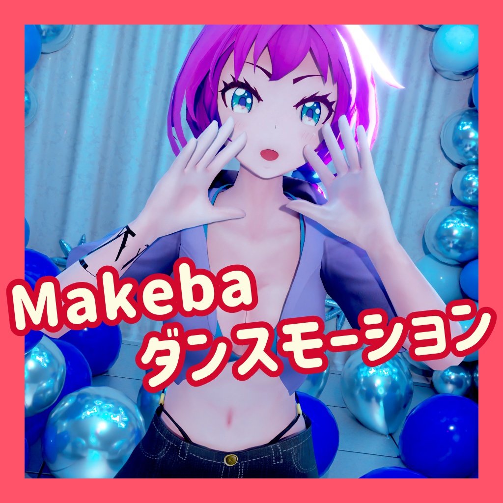 TikTok_ダンスモーション29_『Makeba』