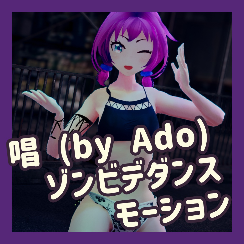 TikTok_ダンスモーション31_『ゾンビデダンス 唱 Ado』