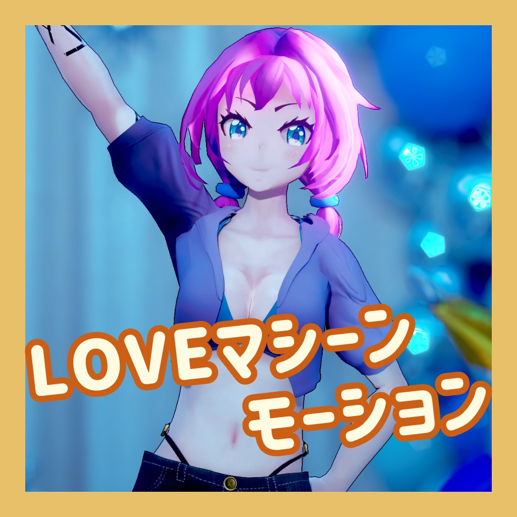 TikTok_ダンスモーション32_『LOVEマシーン/モーニング娘。』