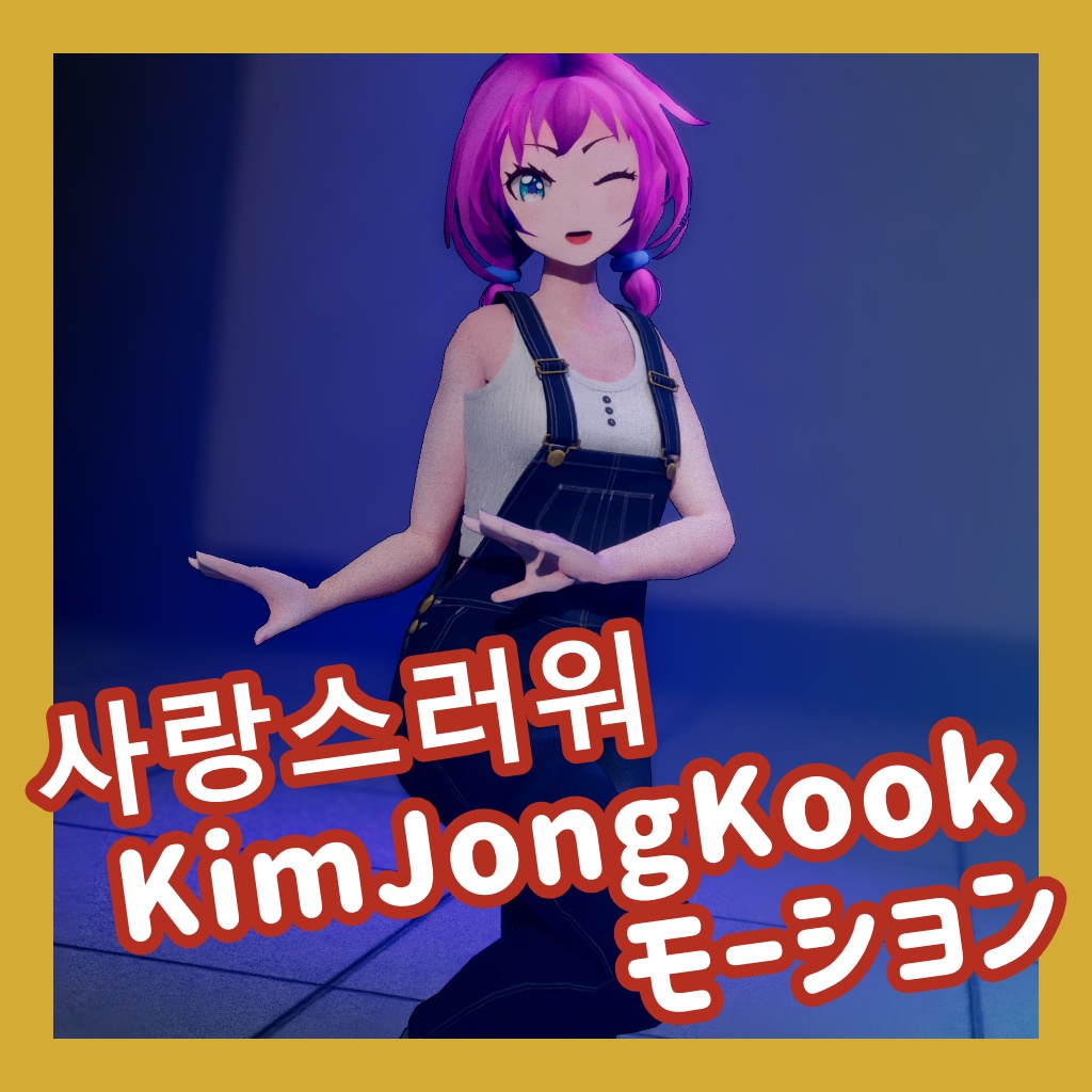 TikTok_ダンスモーション34_『사랑스러워/Kim Jong Kook/キムジョングク』
