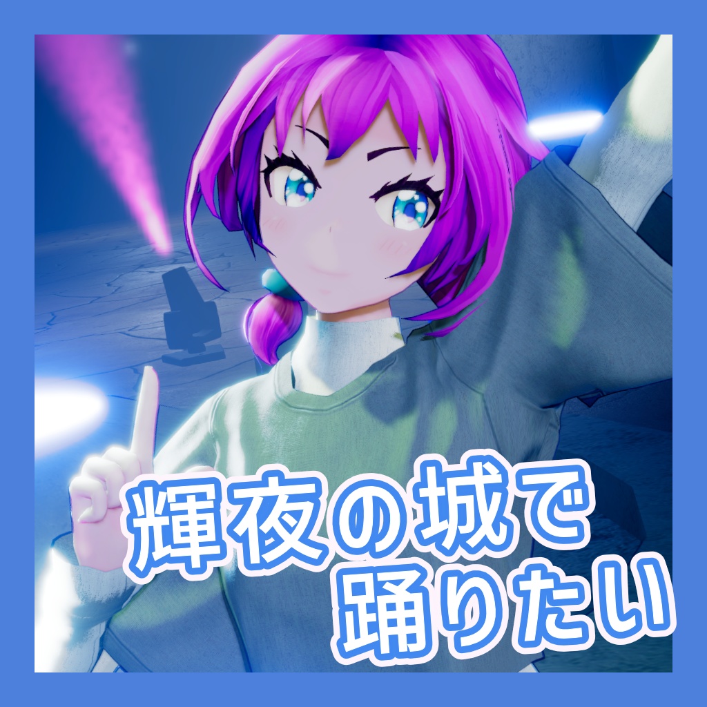 TikTok_ダンスモーション66_『輝夜の城で踊りたい』