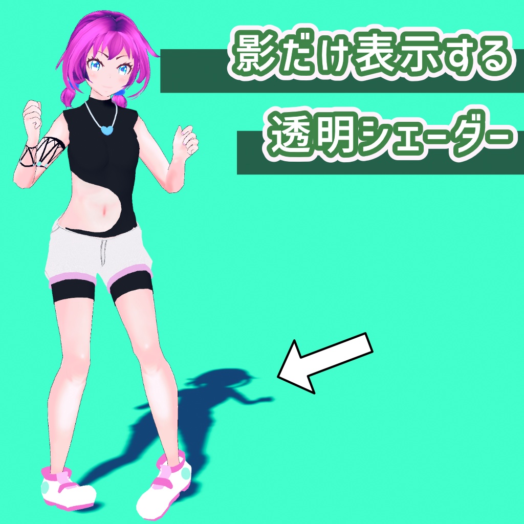 影だけ表示する透明な床シェーダー