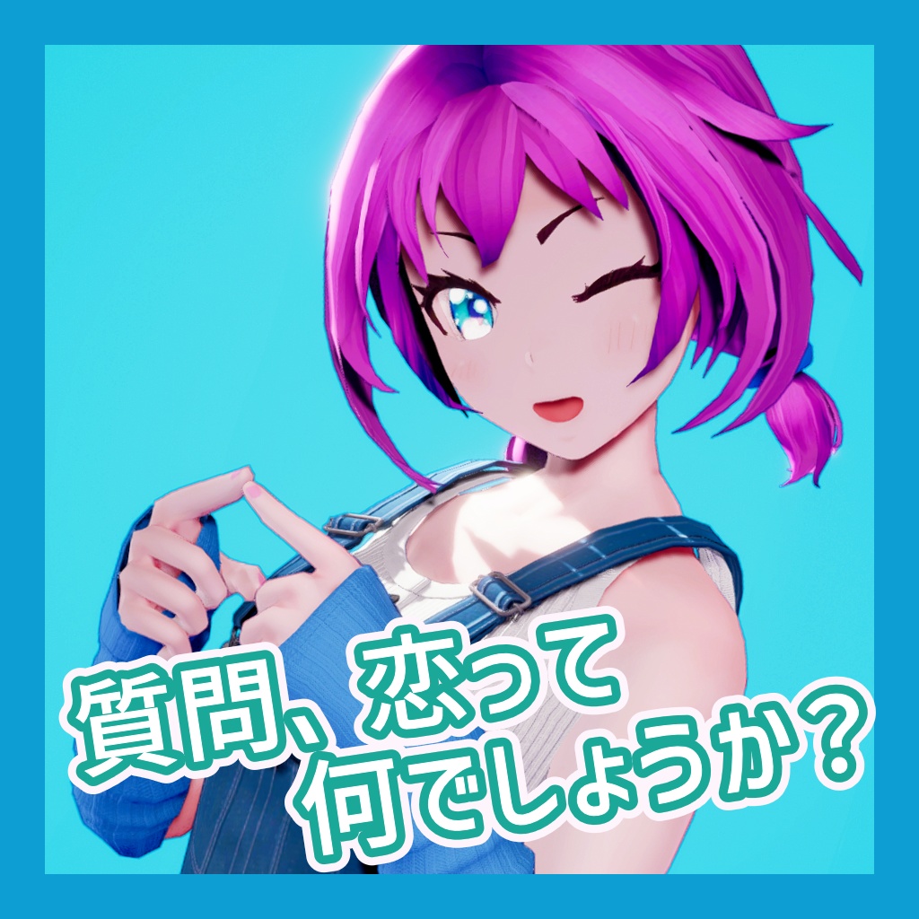 TikTok_ダンスモーション73_『質問、恋って何でしょうか？』