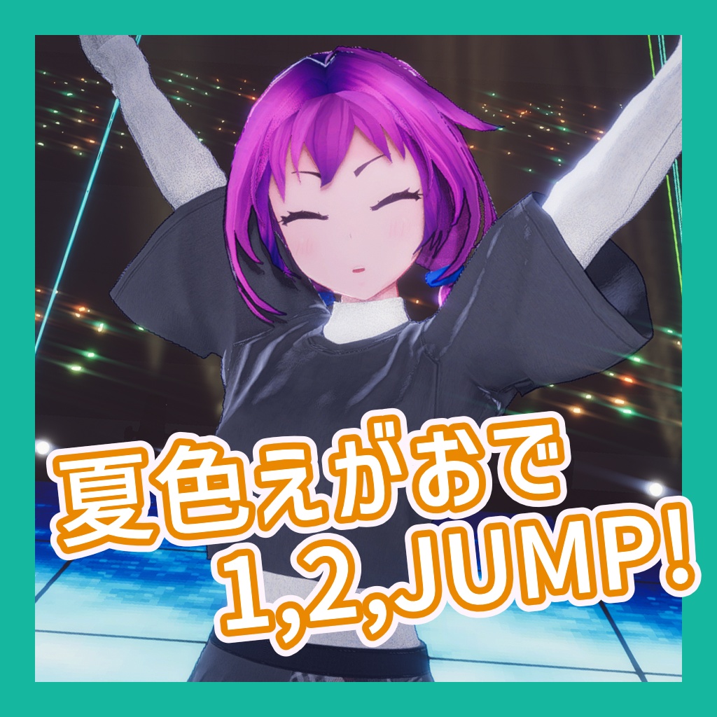 TikTok_ダンスモーション81_『夏色えがおで1,2,JUMP』