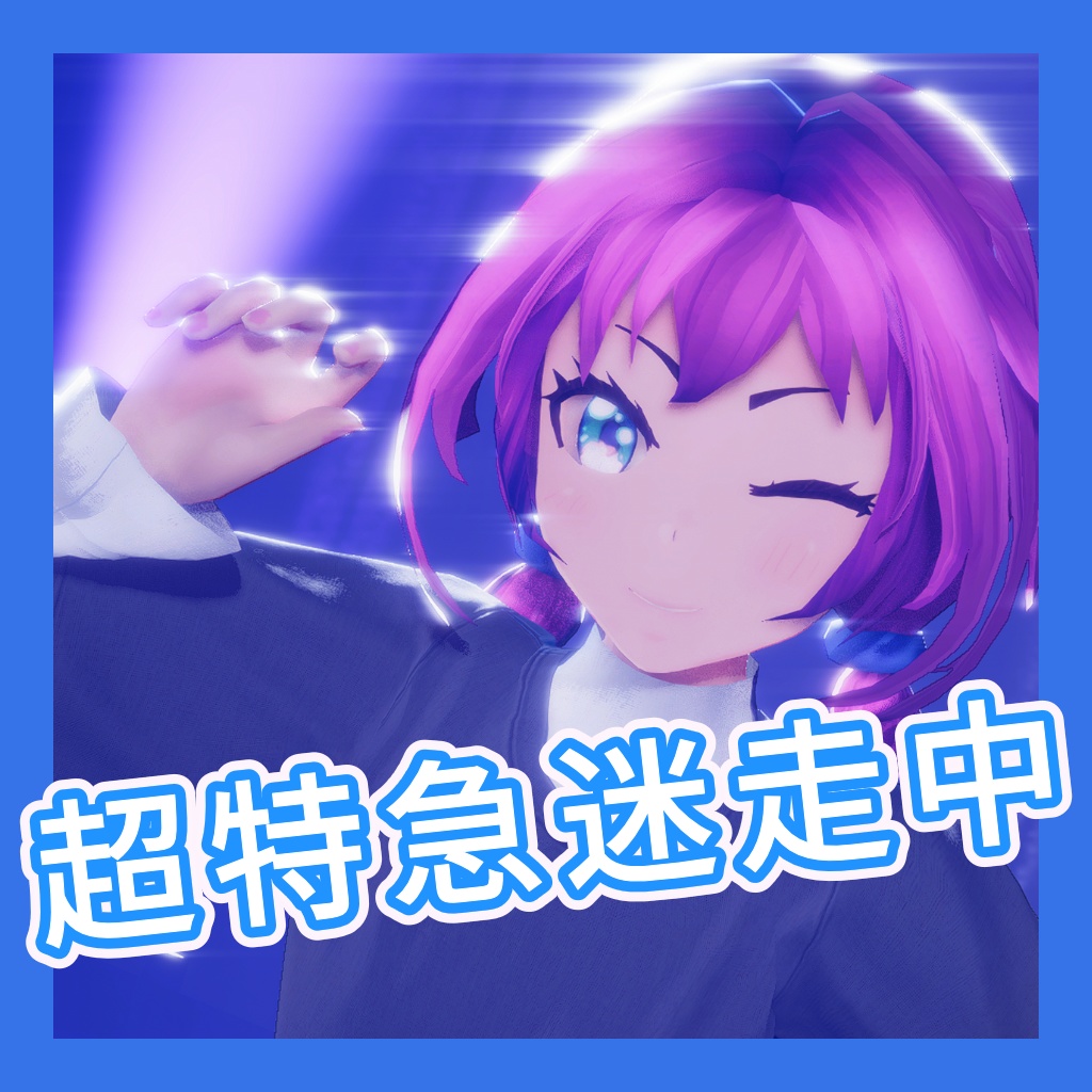 TikTok_ダンスモーション83_『超特急迷走中』