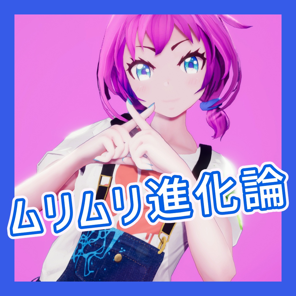 TikTok_ダンスモーション85_『ムリムリ進化論』
