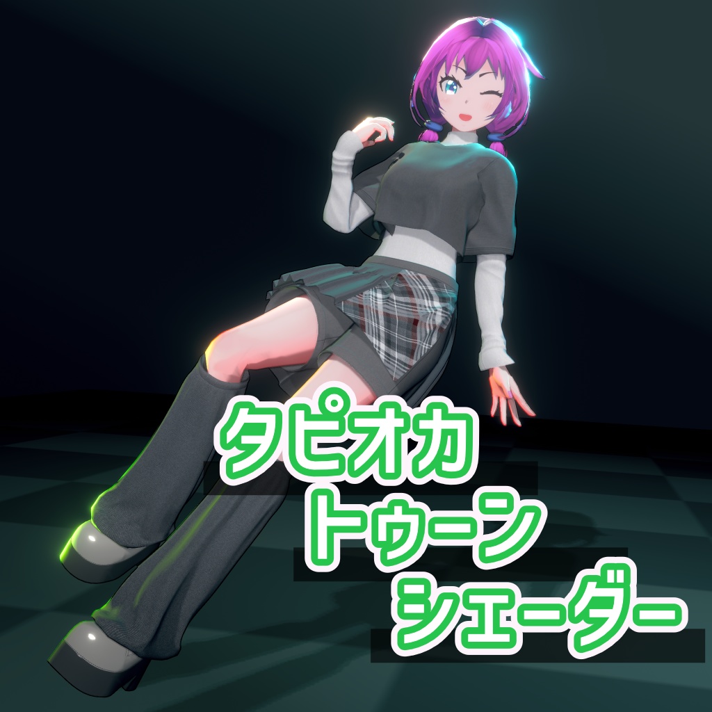 タピオカトゥーンシェーダー / Tapioca Toon Shader