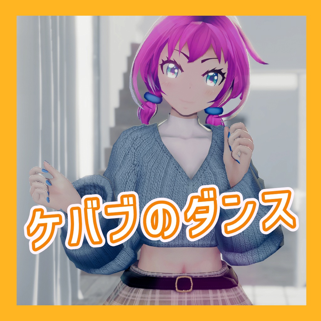 TikTok_ダンスモーション101_『ケバブのダンス』