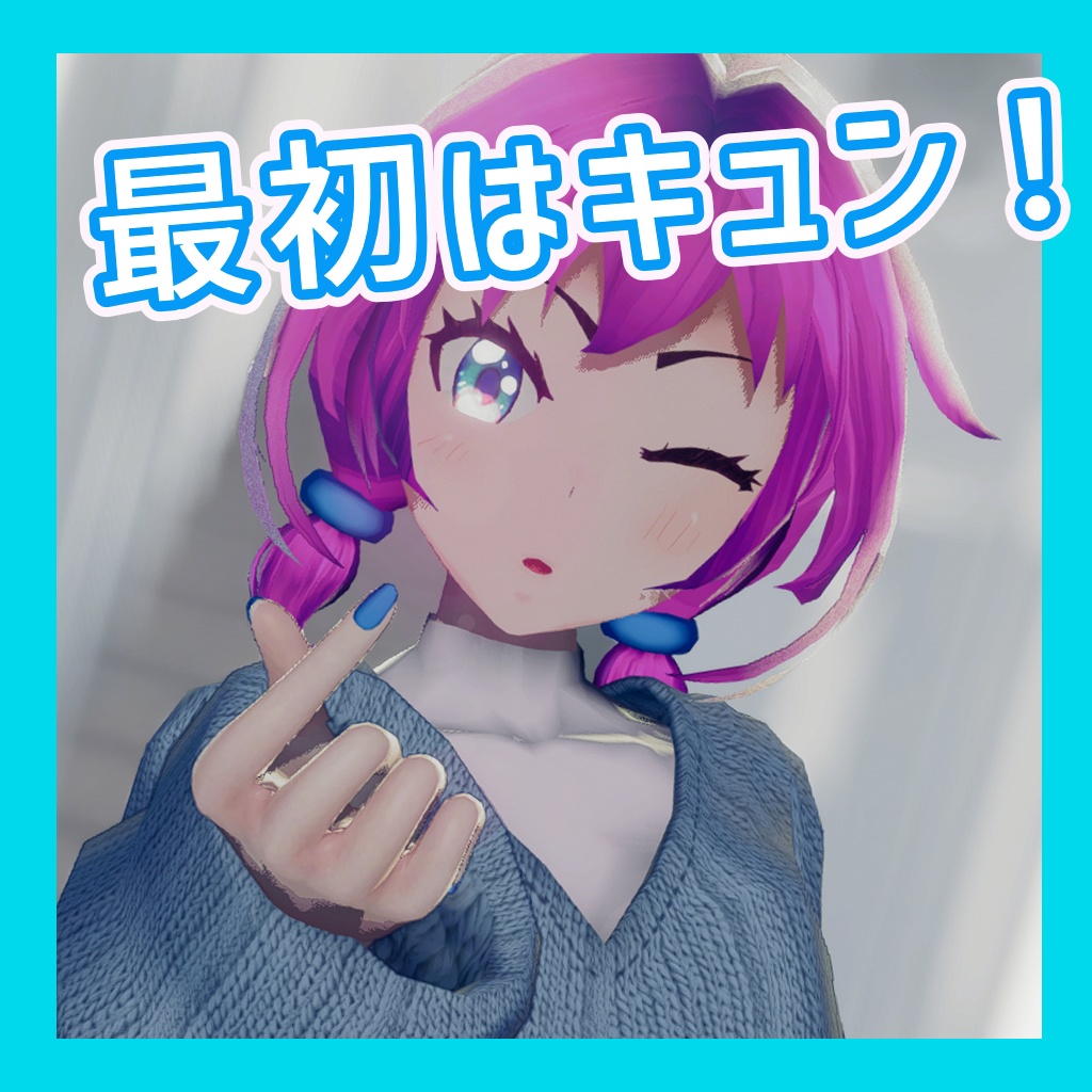 TikTok_ダンスモーション103_『最初はキュン！』