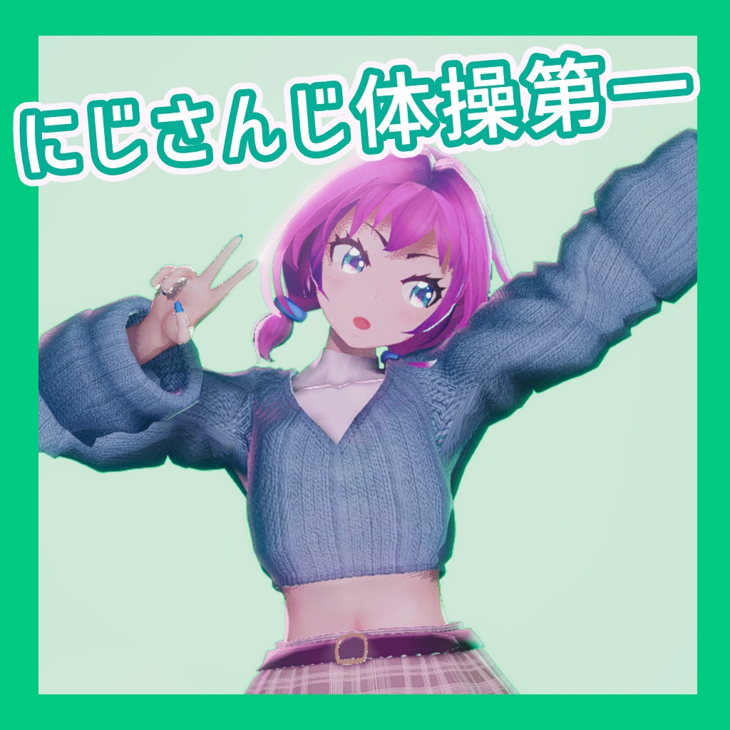 TikTok_ダンスモーション106_『にじさんじ体操第一』