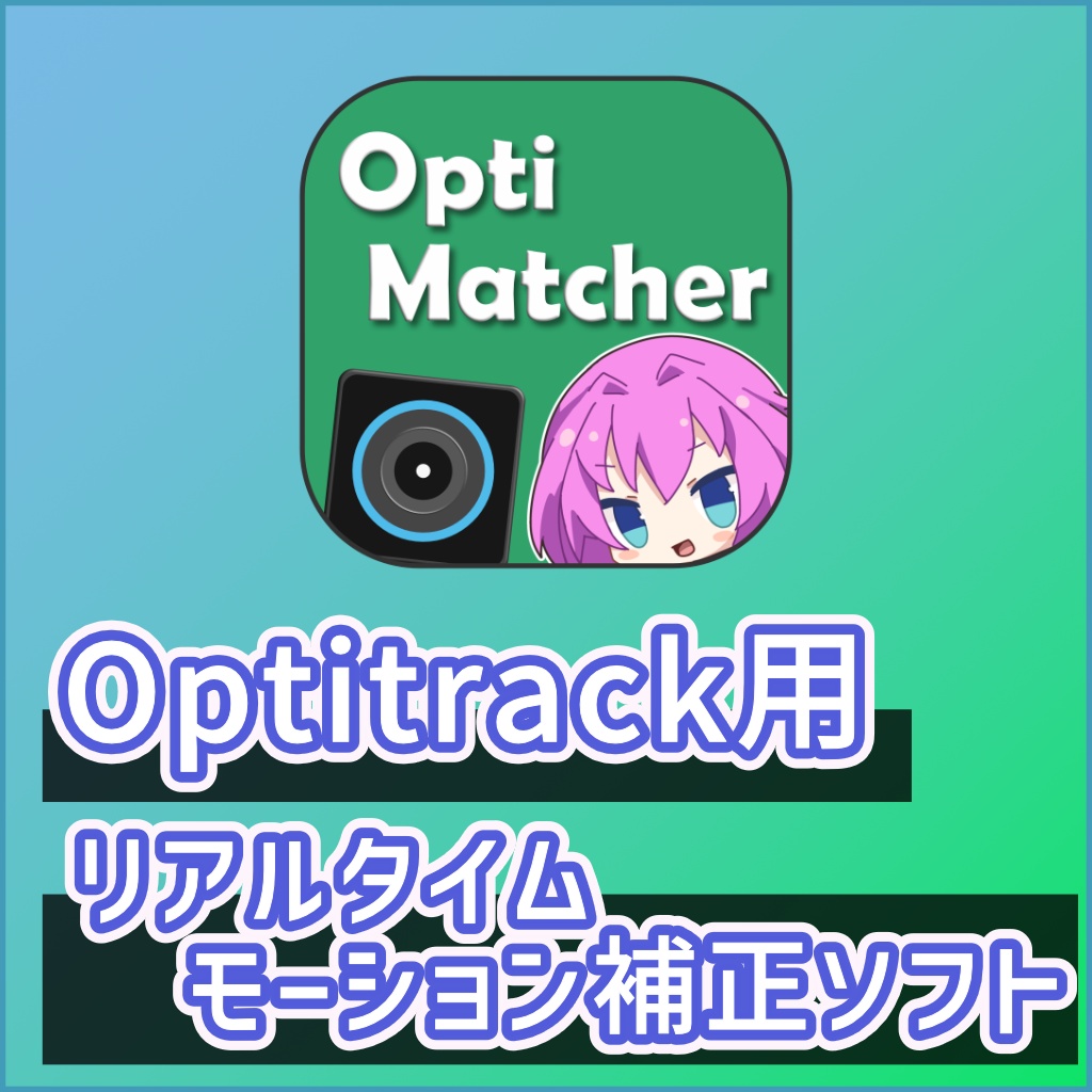 リアルタイムモーション補正アプリ『Opti Matcher』