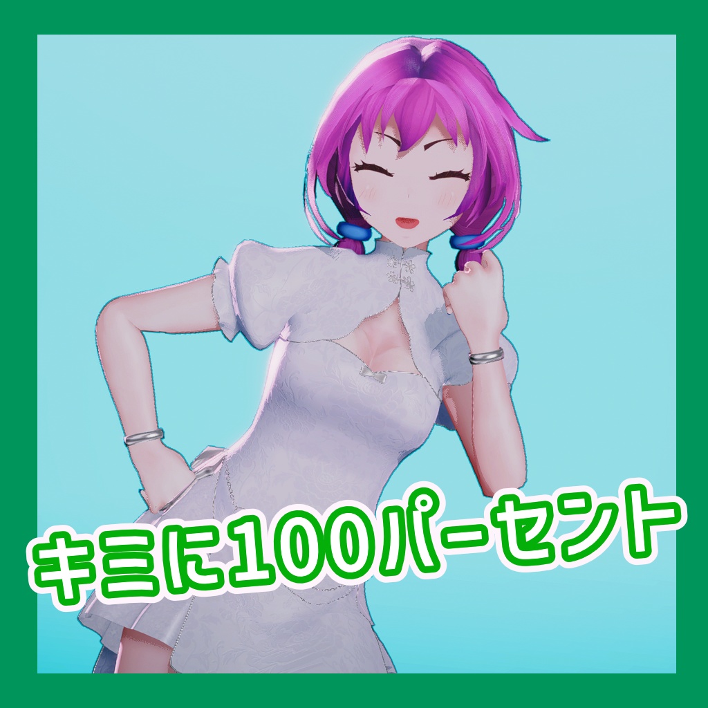 TikTok_ダンスモーション110_『キミに100パーセント』