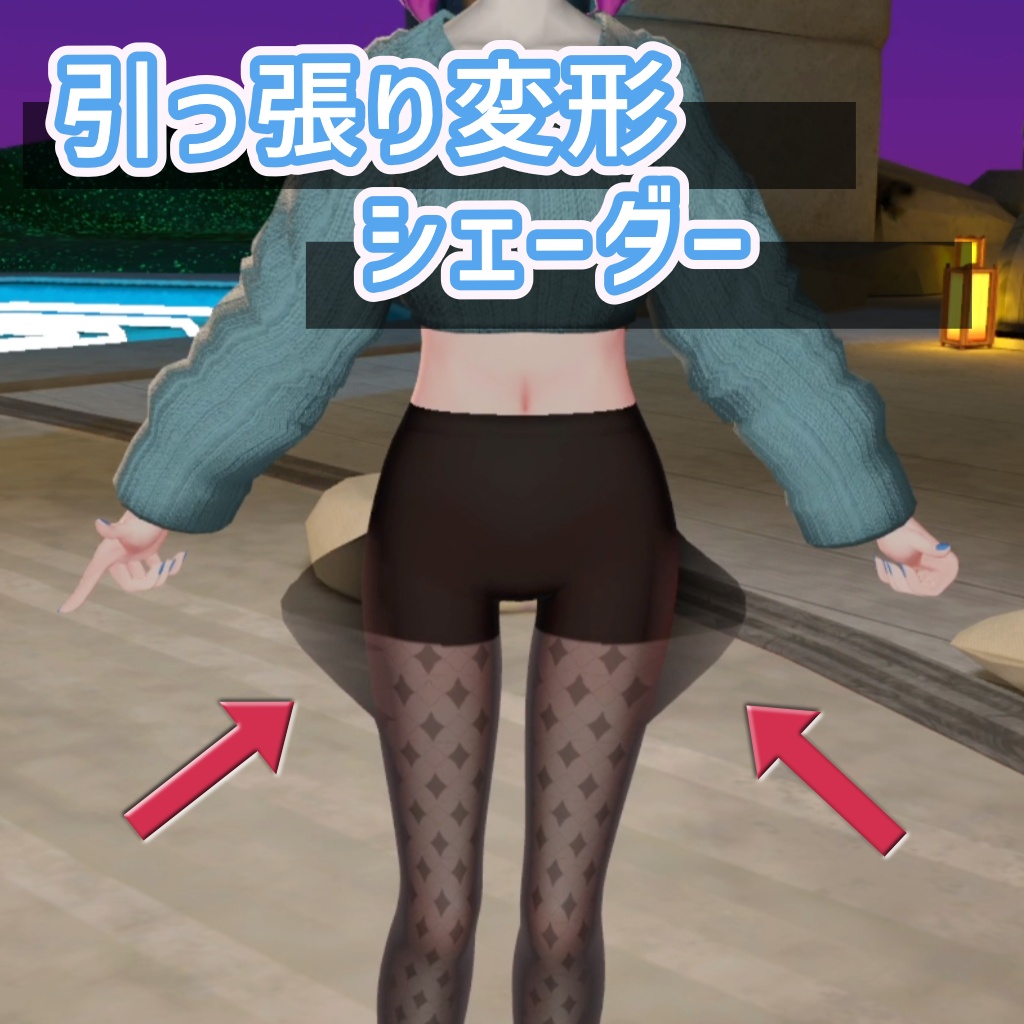 【アバターギミック】引っ張り変形シェーダー
