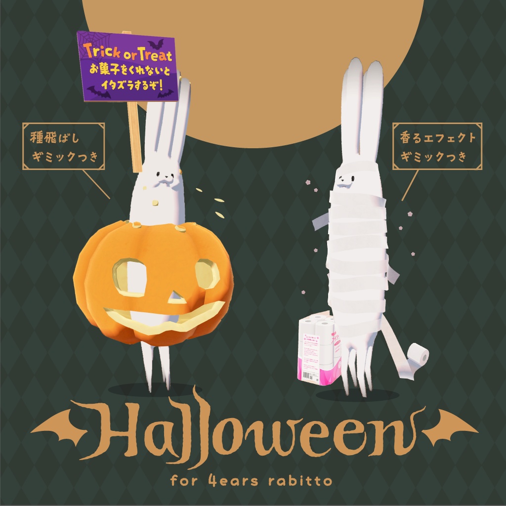 4つみみうさぎのハロウィン衣装