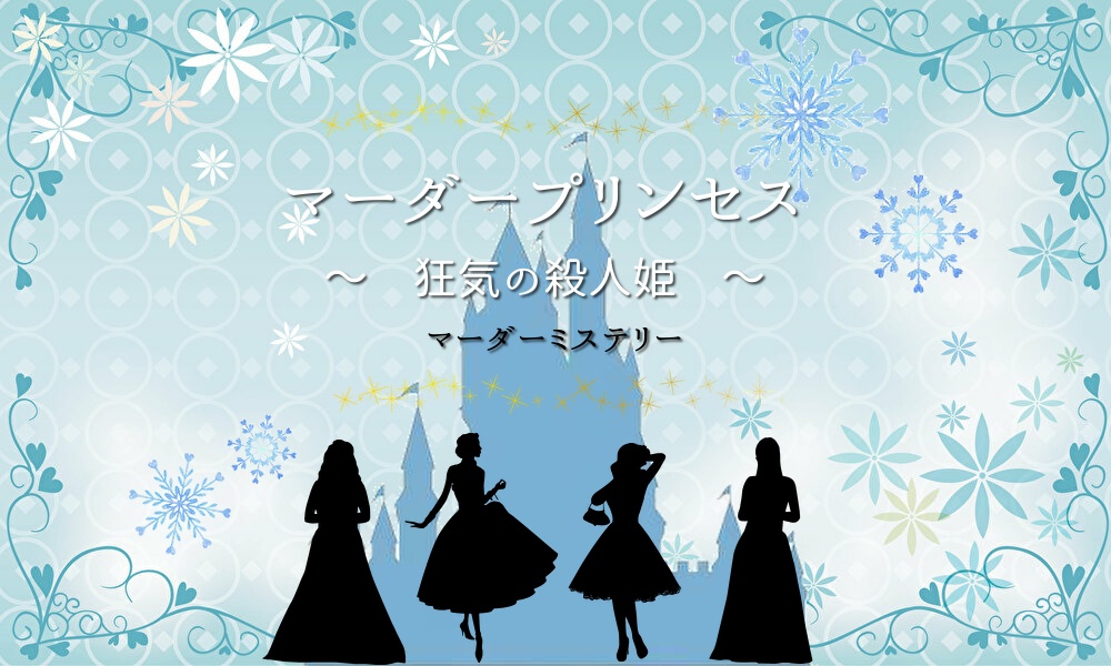 マーダーミステリー【マーダープリンセス~狂気の殺人姫~】