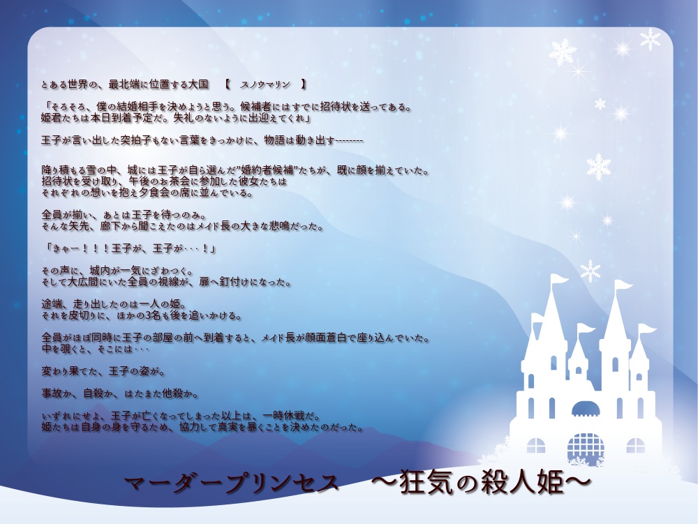 マーダーミステリー【マーダープリンセス~狂気の殺人姫~】