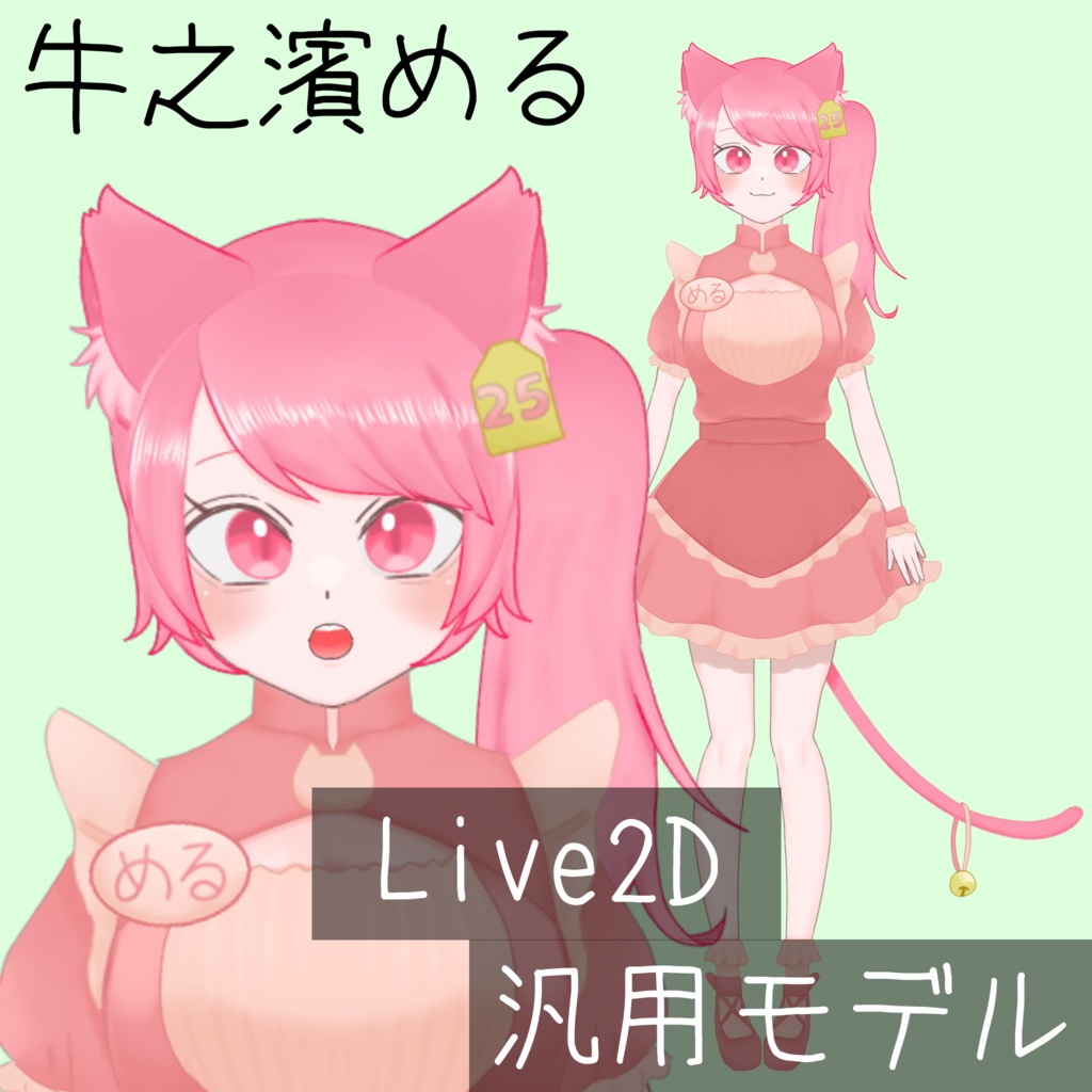 【汎用モデル】(牛之濱める)ピンクメイド猫の女の子【VTS対応】