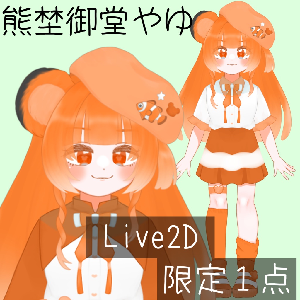【限定1点】(熊埜御堂ゆや&熊埜御堂やゆ)クマノミと熊の双子【VTS対応】