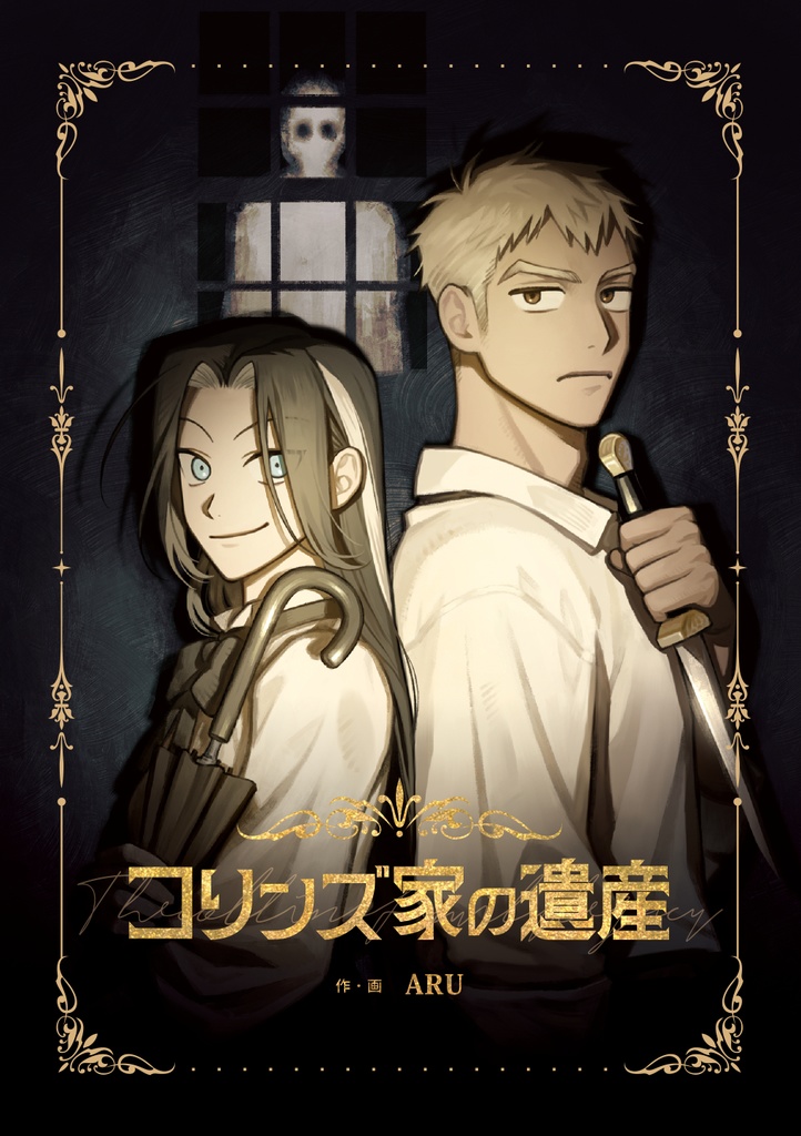 コリンズ家の遺産【PDF】