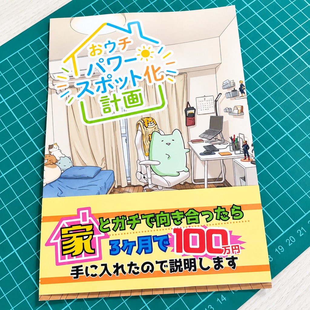 【ZINE】おウチパワースポット化計画