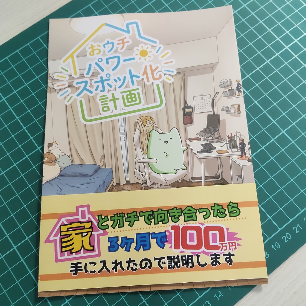【ZINE】おウチパワースポット化計画