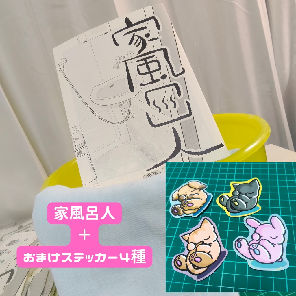 家風呂人（いえふろんちゅ）＆ねむねむステッカー4種類セット