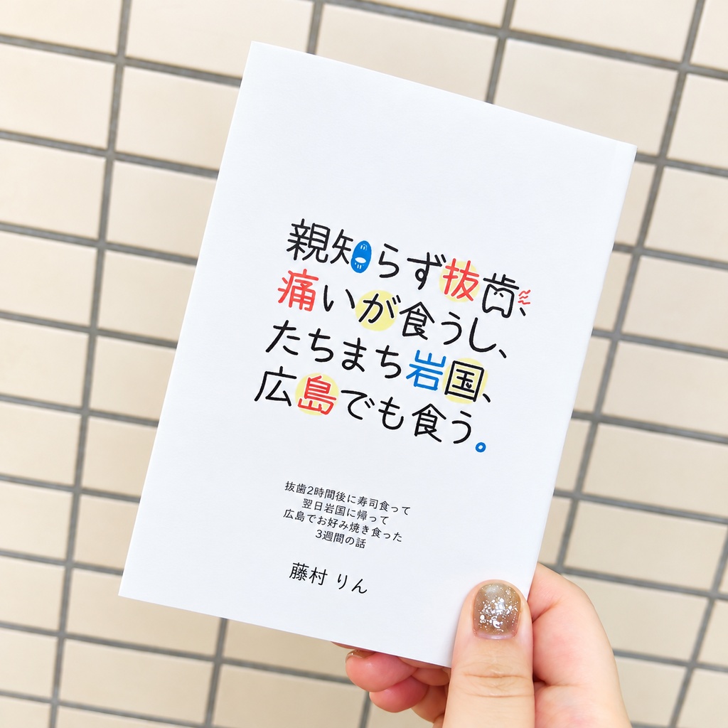 【ZINE】「親知らず抜歯、痛いが食うし、たちまち岩国、広島でも食う。」