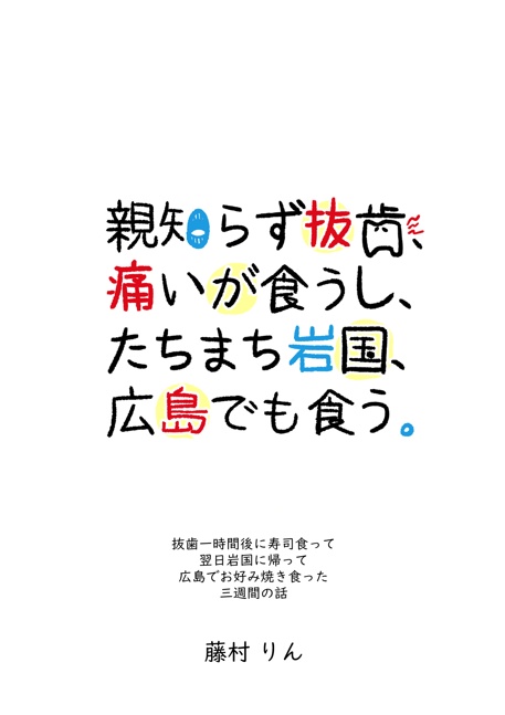 【ZINE】「親知らず抜歯、痛いが食うし、たちまち岩国、広島でも食う。」