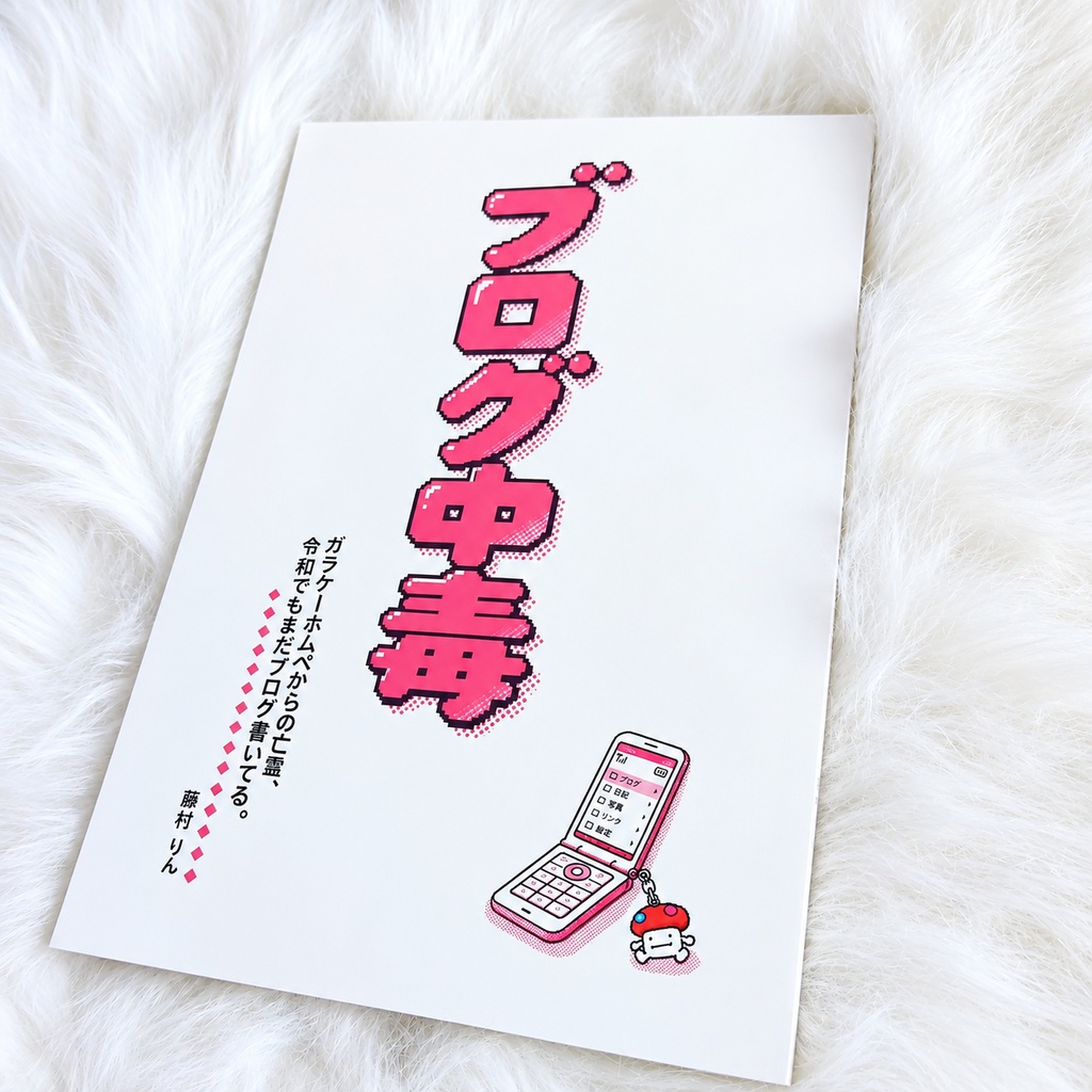 【ZINE】「ブログ中毒 ガラケーホムペからの亡霊、令和でもまだブログ書いてる。」