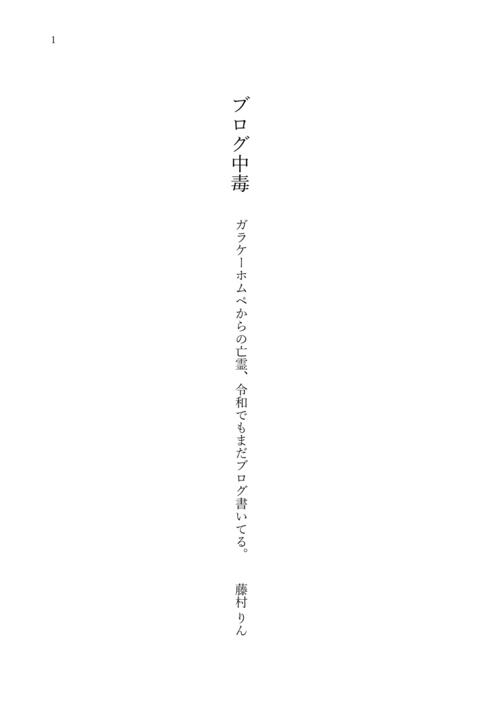 【ZINE】「ブログ中毒 ガラケーホムペからの亡霊、令和でもまだブログ書いてる。」
