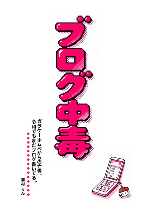 【ZINE】「ブログ中毒 ガラケーホムペからの亡霊、令和でもまだブログ書いてる。」