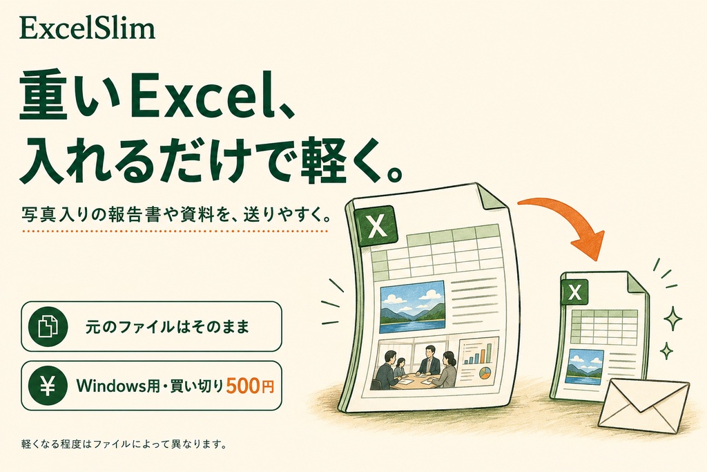 Excel軽量化ツール