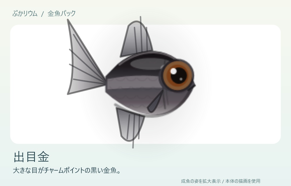 【ぷかリウム DLC】金魚パック