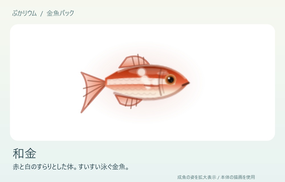 【ぷかリウム DLC】金魚パック