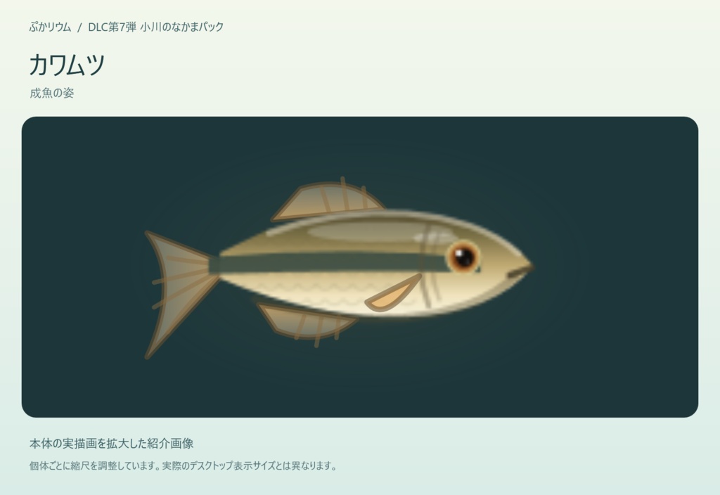 【ぷかリウム DLC】小川の仲間パック