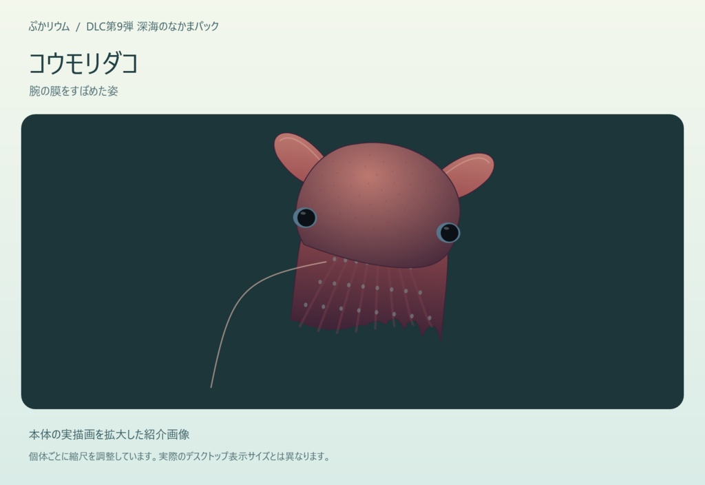 【ぷかリウム DLC】深海のなかまパック