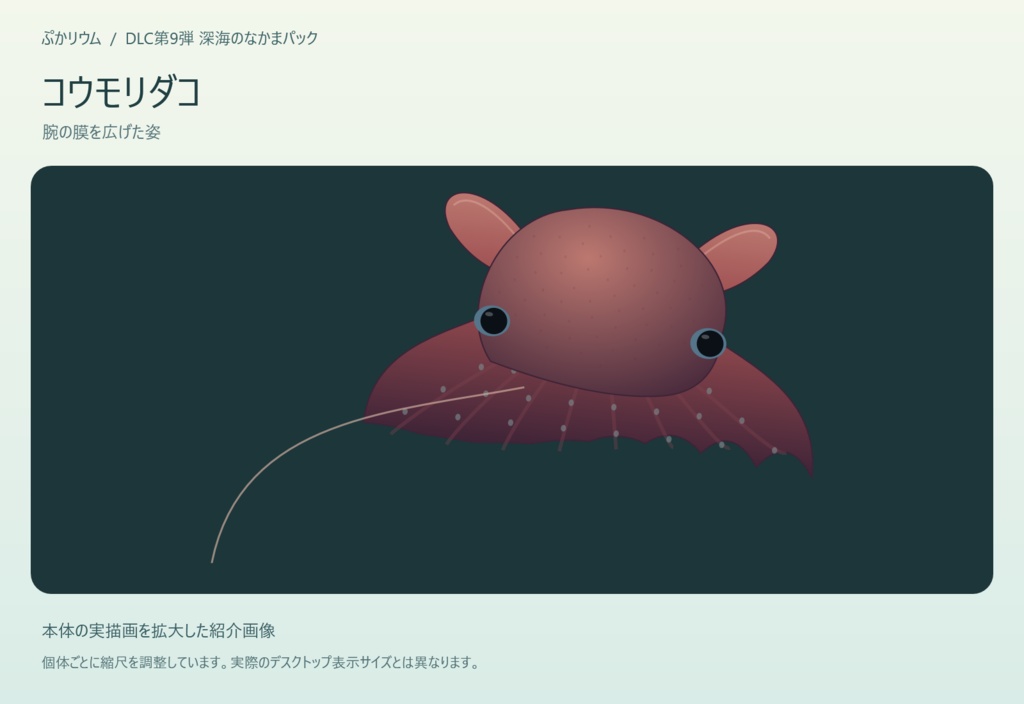 【ぷかリウム DLC】深海のなかまパック