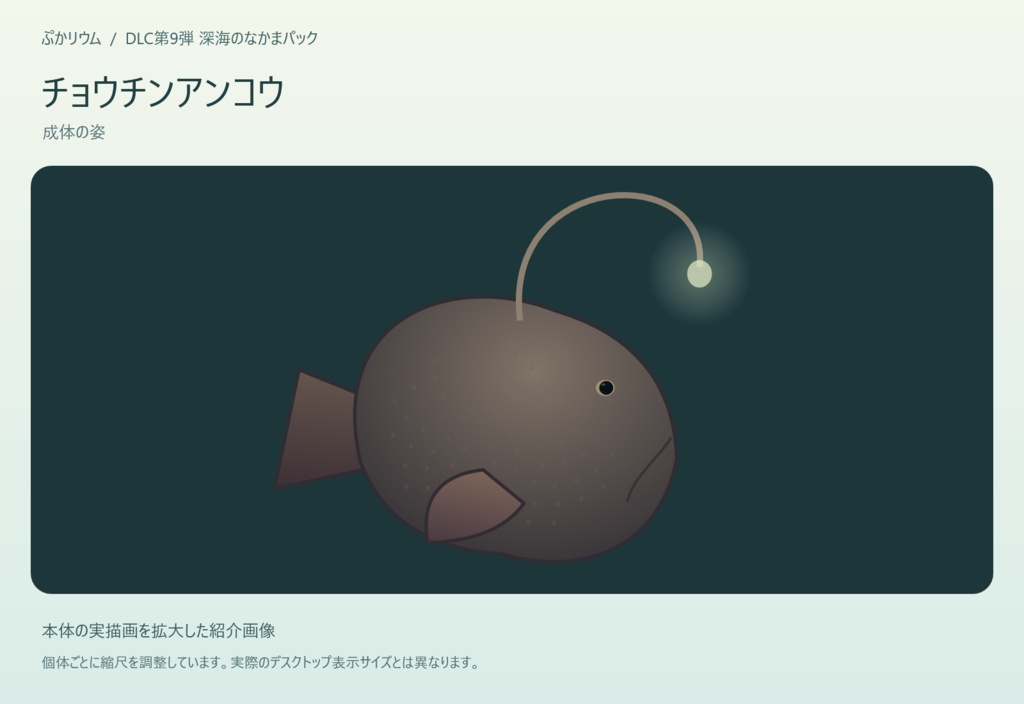 【ぷかリウム DLC】深海のなかまパック