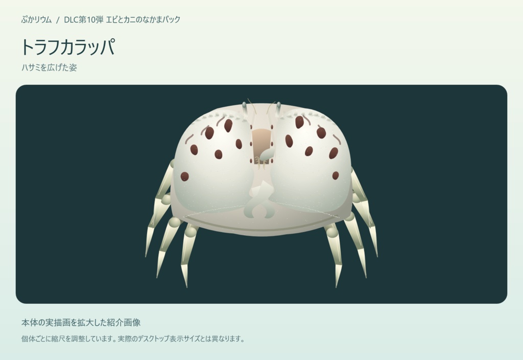 【ぷかリウム DLC】エビとカニのなかまパック