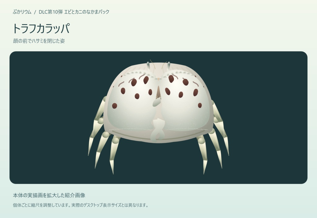 【ぷかリウム DLC】エビとカニのなかまパック
