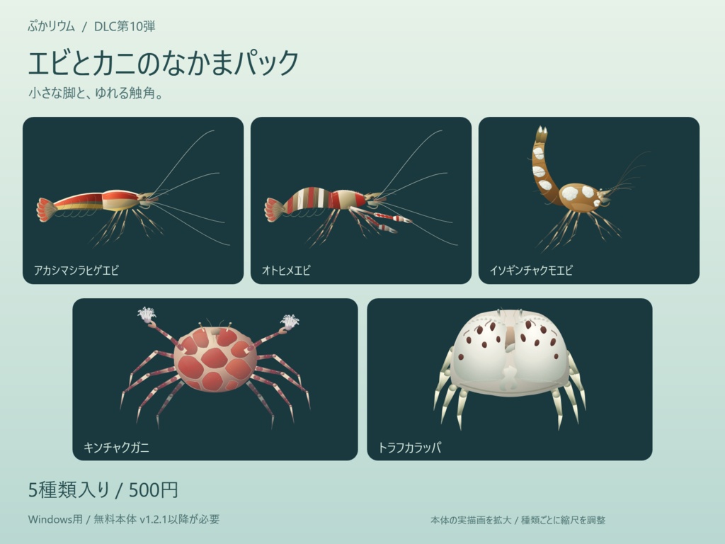 【ぷかリウム DLC】エビとカニのなかまパック