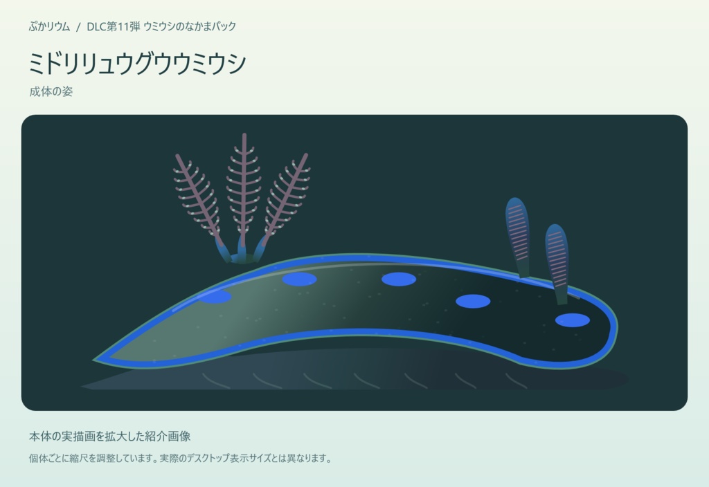 【ぷかリウム DLC】ウミウシのなかまパック